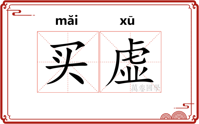 买虚
