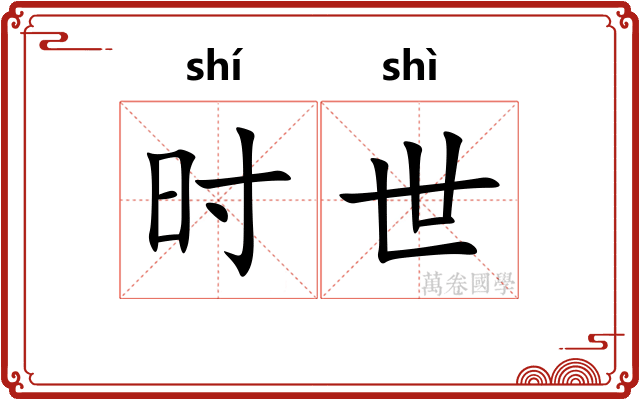 时世