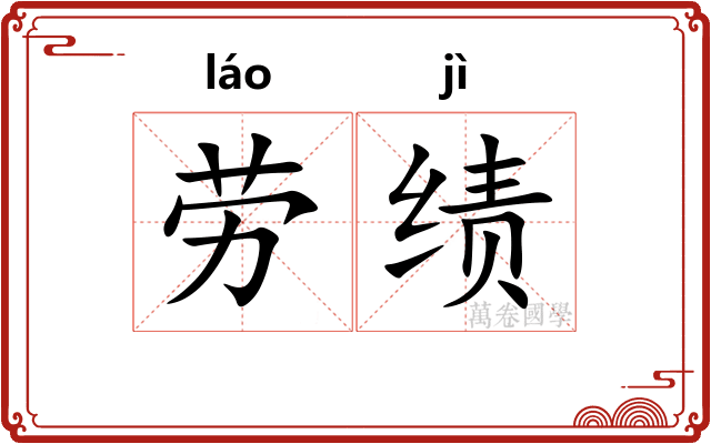 劳绩
