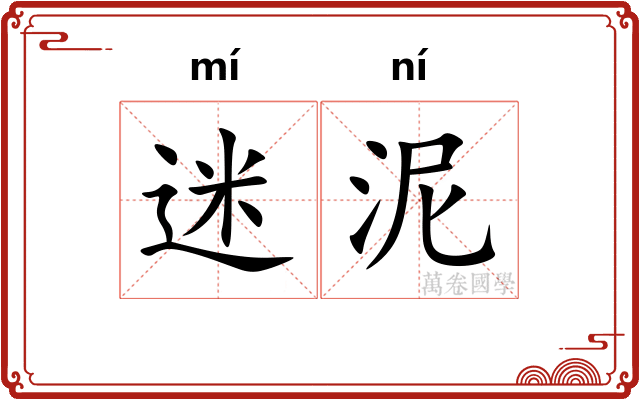迷泥 迷泥