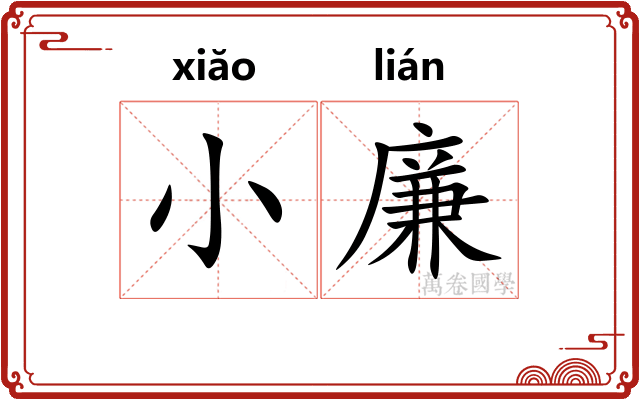 小廉