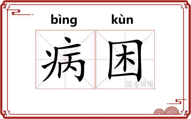 病困