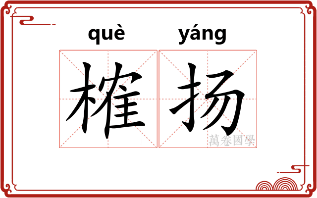 榷扬