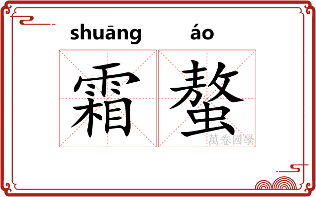 霜螯 霜螯