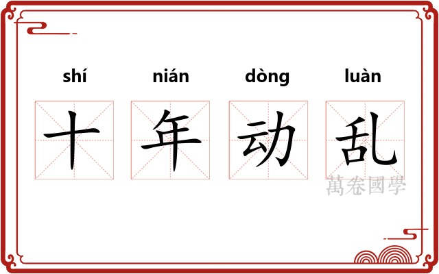 十年动乱