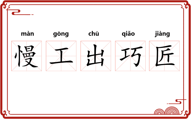 慢工出巧匠