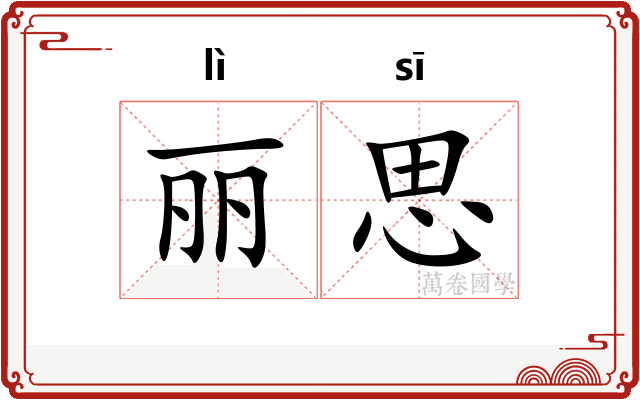 丽思
