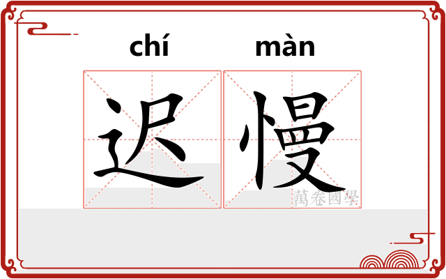 迟慢