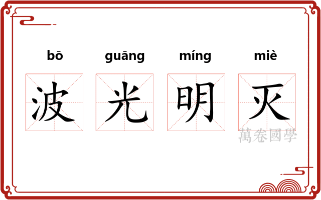 波光明灭 波光明灭