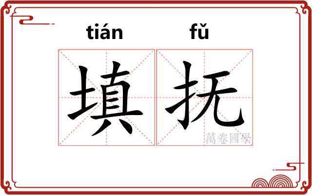 填抚