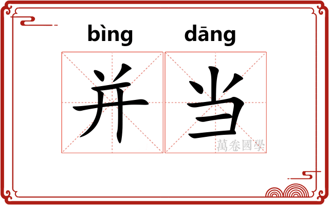 并当 并当