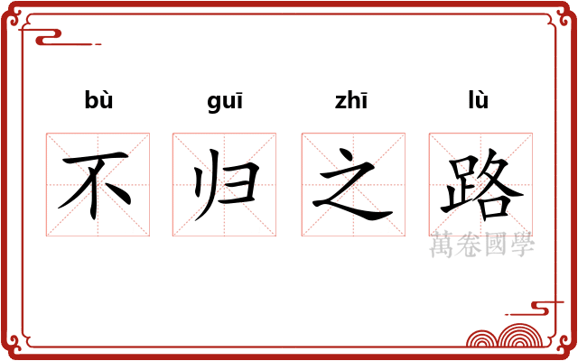 不归之路 不归之路