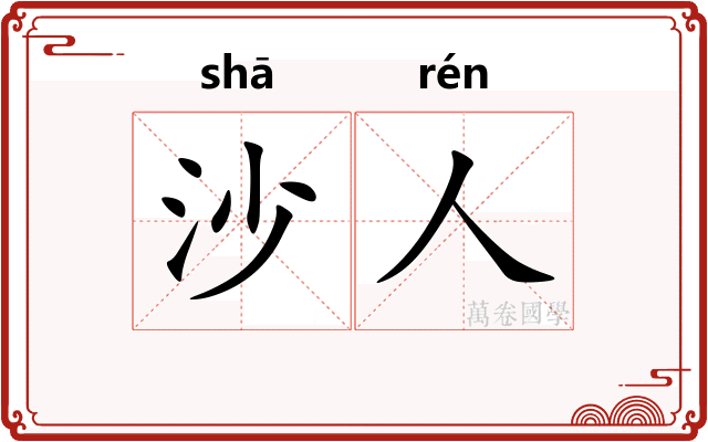 沙人