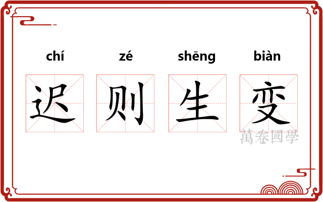 迟则生变 迟则生变