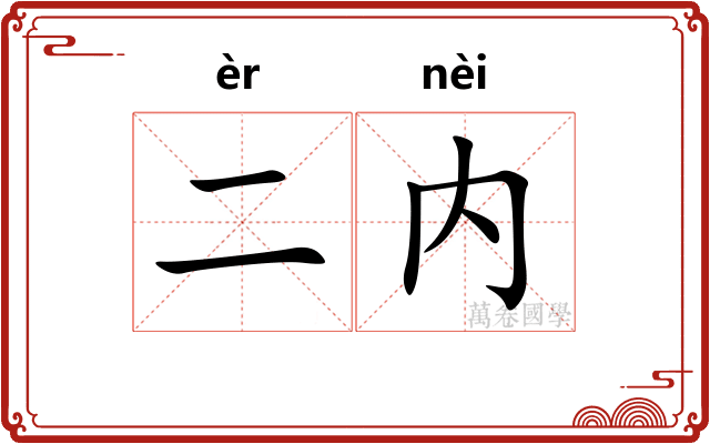 二内