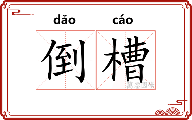 倒槽
