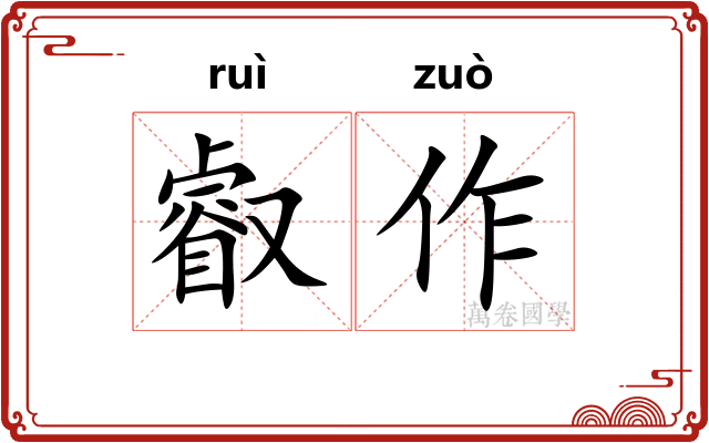 叡作