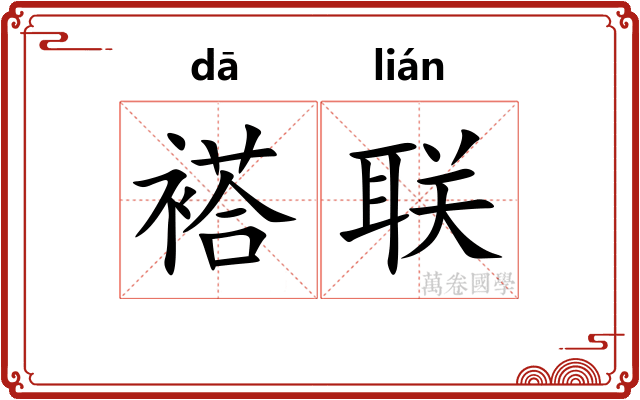 褡联