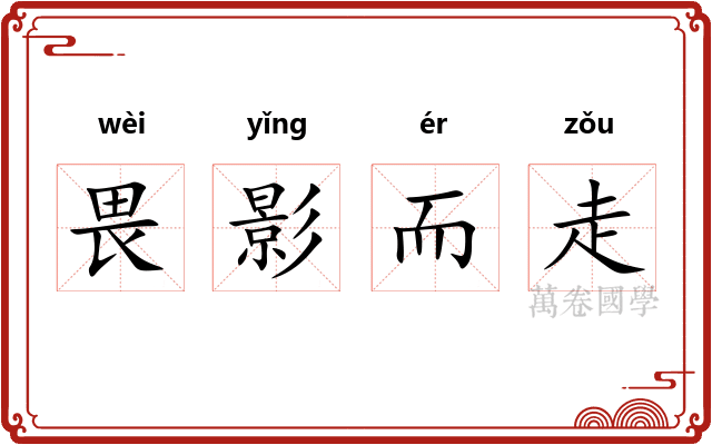 畏影而走