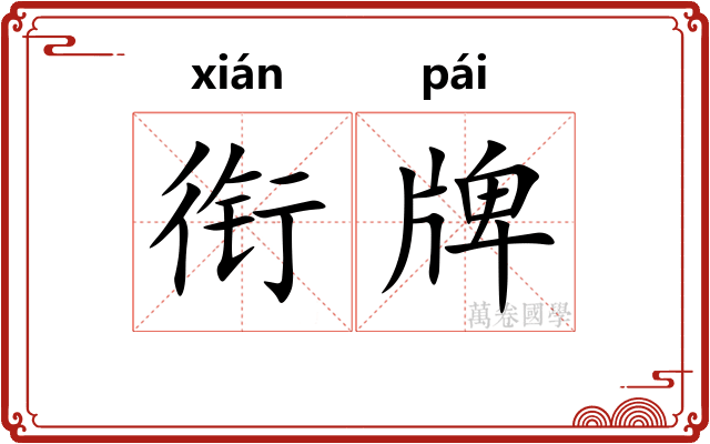 衔牌