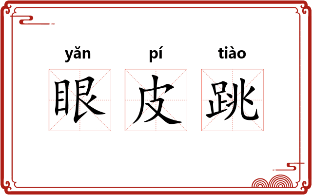 眼皮跳 眼皮跳