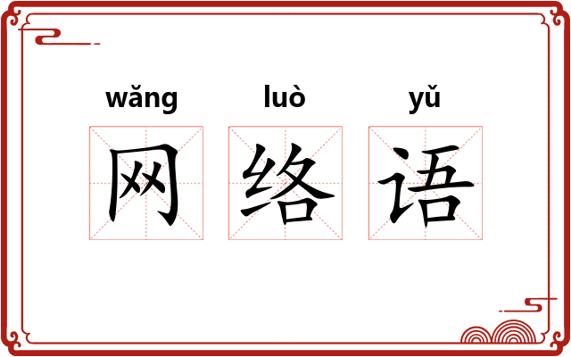 网络语 网络语