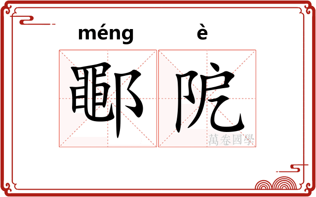 鄳阸