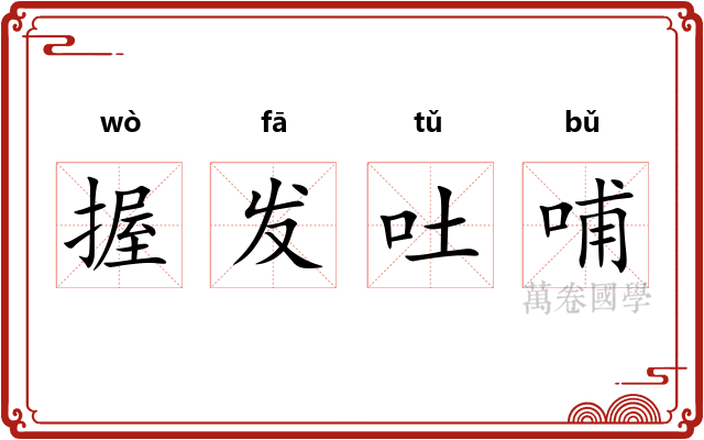 握发吐哺