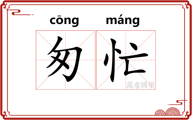 匆忙