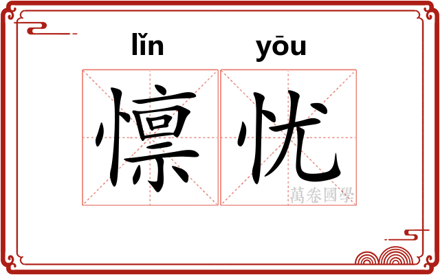 懔忧