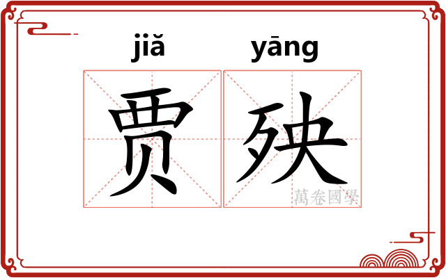 贾殃