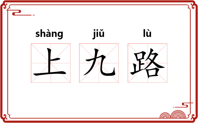 上九路 上九路