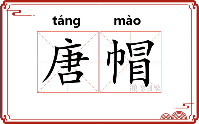唐帽