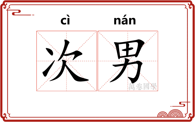 次男