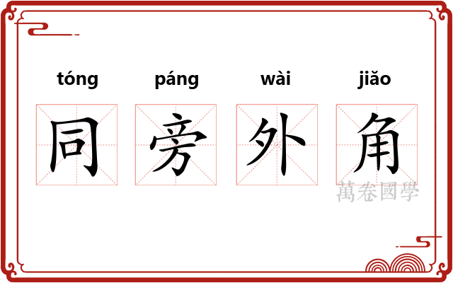 同旁外角