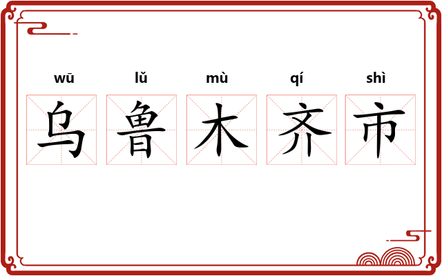 乌鲁木齐市