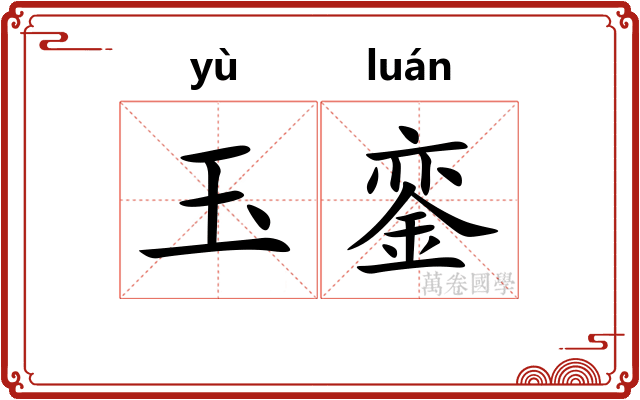 玉銮