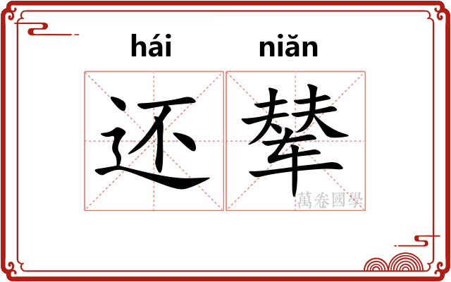 还辇