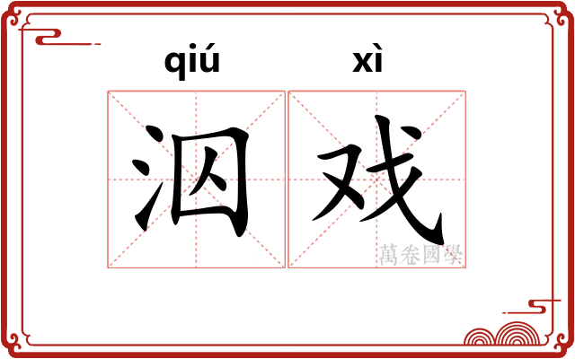 泅戏