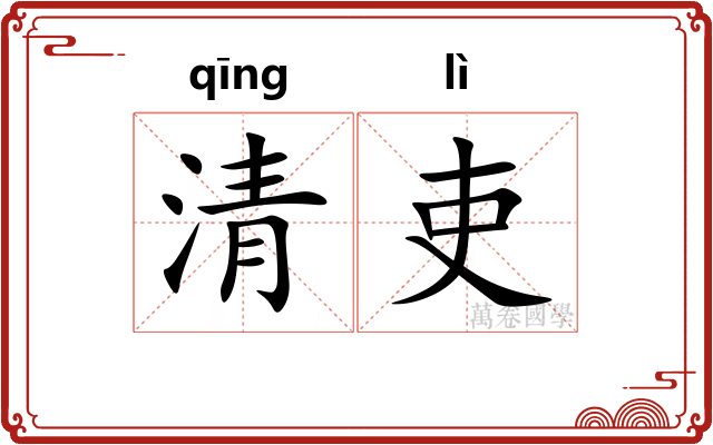 清吏
