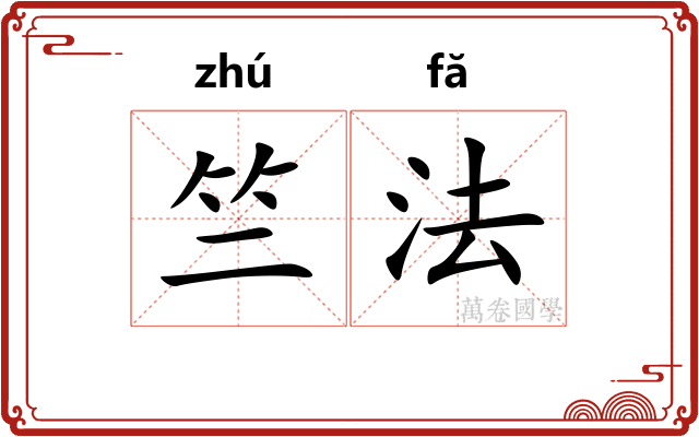 竺法 竺法
