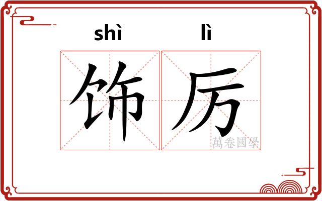 饰厉