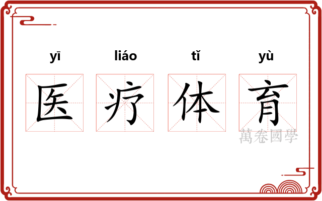 医疗体育 医疗体育
