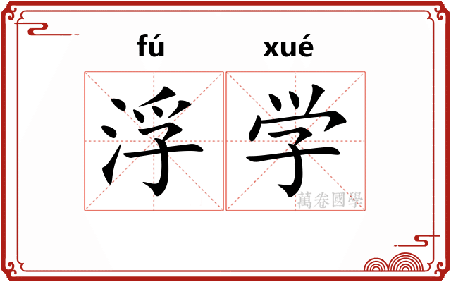 浮学 浮学