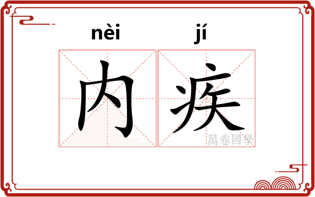 内疾