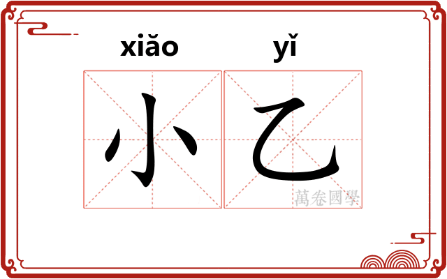 小乙