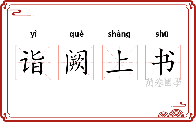 诣阙上书