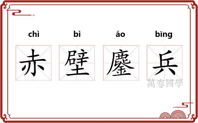 赤壁鏖兵 赤壁鏖兵