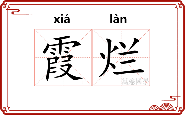 霞烂