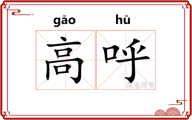 高呼